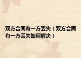 双方合同有一方丢失（双方合同有一方丢失如何解决）