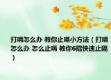 打嗝怎么办 教你止嗝小方法（打嗝怎么办 怎么止嗝 教你6招快速止隔）