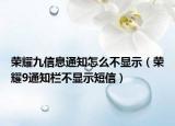 荣耀九信息通知怎么不显示（荣耀9通知栏不显示短信）