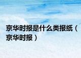 京华时报是什么类报纸（京华时报）