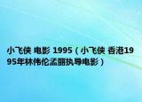小飞侠 电影 1995（小飞侠 香港1995年林伟伦孟丽执导电影）
