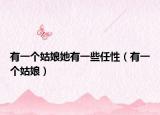 有一个姑娘她有一些任性（有一个姑娘）