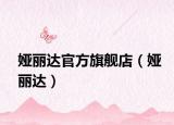 娅丽达官方旗舰店（娅丽达）