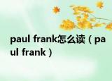 paul frank怎么读（paul frank）