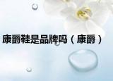 康爵鞋是品牌吗（康爵）