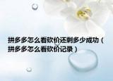 拼多多怎么看砍价还剩多少成功（拼多多怎么看砍价记录）