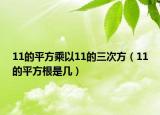 11的平方乘以11的三次方（11的平方根是几）