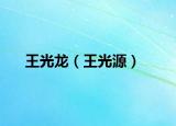 王光龙（王光源）