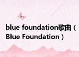 blue foundation歌曲（Blue Foundation）
