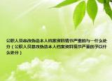 公职人员串改伪造本人档案资料情节严重的与一什么处分（公职人员篡改伪造本人档案资料情节严重的予以什么处分）