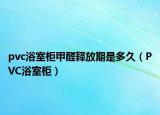 pvc浴室柜甲醛释放期是多久（PVC浴室柜）