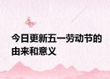 今日更新五一劳动节的由来和意义