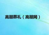 高朋葬礼（高朋网）