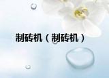制砖机（制砖机）