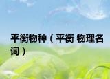 平衡物种（平衡 物理名词）