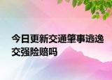 今日更新交通肇事逃逸交强险赔吗