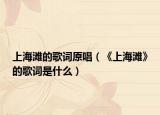 上海滩的歌词原唱（《上海滩》的歌词是什么）