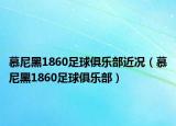 慕尼黑1860足球俱乐部近况（慕尼黑1860足球俱乐部）