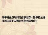 斯韦特兰娜阿列克西耶维奇（斯韦特兰娜亚历山德罗夫娜阿列克谢耶维奇）