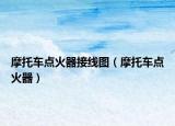 摩托车点火器接线图（摩托车点火器）