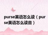 purse英语怎么读（purse英语怎么读音）