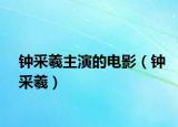 钟采羲主演的电影（钟采羲）