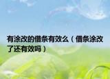 有涂改的借条有效么（借条涂改了还有效吗）