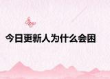 今日更新人为什么会困
