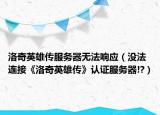 洛奇英雄传服务器无法响应（没法连接《洛奇英雄传》认证服务器!?）