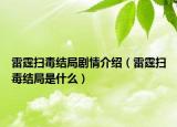 雷霆扫毒结局剧情介绍（雷霆扫毒结局是什么）