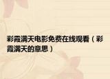 彩霞满天电影免费在线观看（彩霞满天的意思）