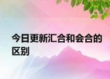 今日更新汇合和会合的区别