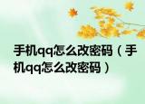 手机qq怎么改密码（手机qq怎么改密码）