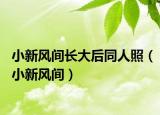 小新风间长大后同人照（小新风间）