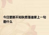 今日更新不知秋思落谁家上一句是什么