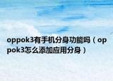 oppok3有手机分身功能吗（oppok3怎么添加应用分身）