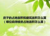 房子的占地面积和建筑面积怎么算（哪位晓得楼房占地面积怎么算）