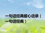 一句话经典暖心语录（一句话经典）