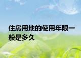 住房用地的使用年限一般是多久