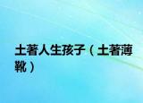 土著人生孩子（土著薄靴）