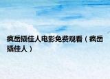 疯岳撬佳人电影免费观看（疯岳撬佳人）