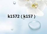 k1572（k157）