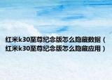 红米k30至尊纪念版怎么隐藏数据（红米k30至尊纪念版怎么隐藏应用）