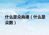 什么是众商通（什么是众数）