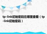 tp-link初始密码在哪里查看（tp-link初始密码）