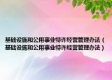 基础设施和公用事业特许经营管理办法（基础设施和公用事业特许经营管理办法）