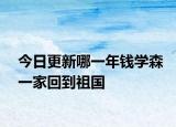 今日更新哪一年钱学森一家回到祖国