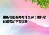 横折弯的偏旁有什么字（横折弯的偏旁的字有哪些）