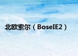 北欧索尔（BoseIE2）
