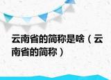 云南省的简称是啥（云南省的简称）